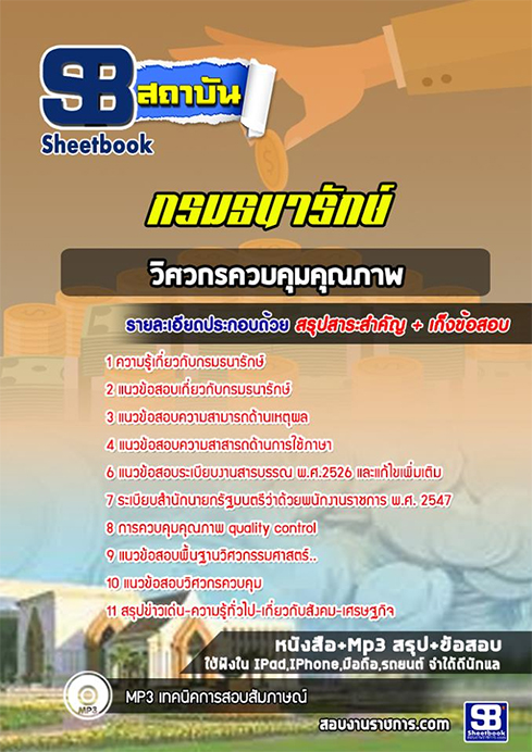 (NEW 66)สรุปแนวข้อสอบวิศวกรควบคุมคุณภาพ กรมธนารักษ์