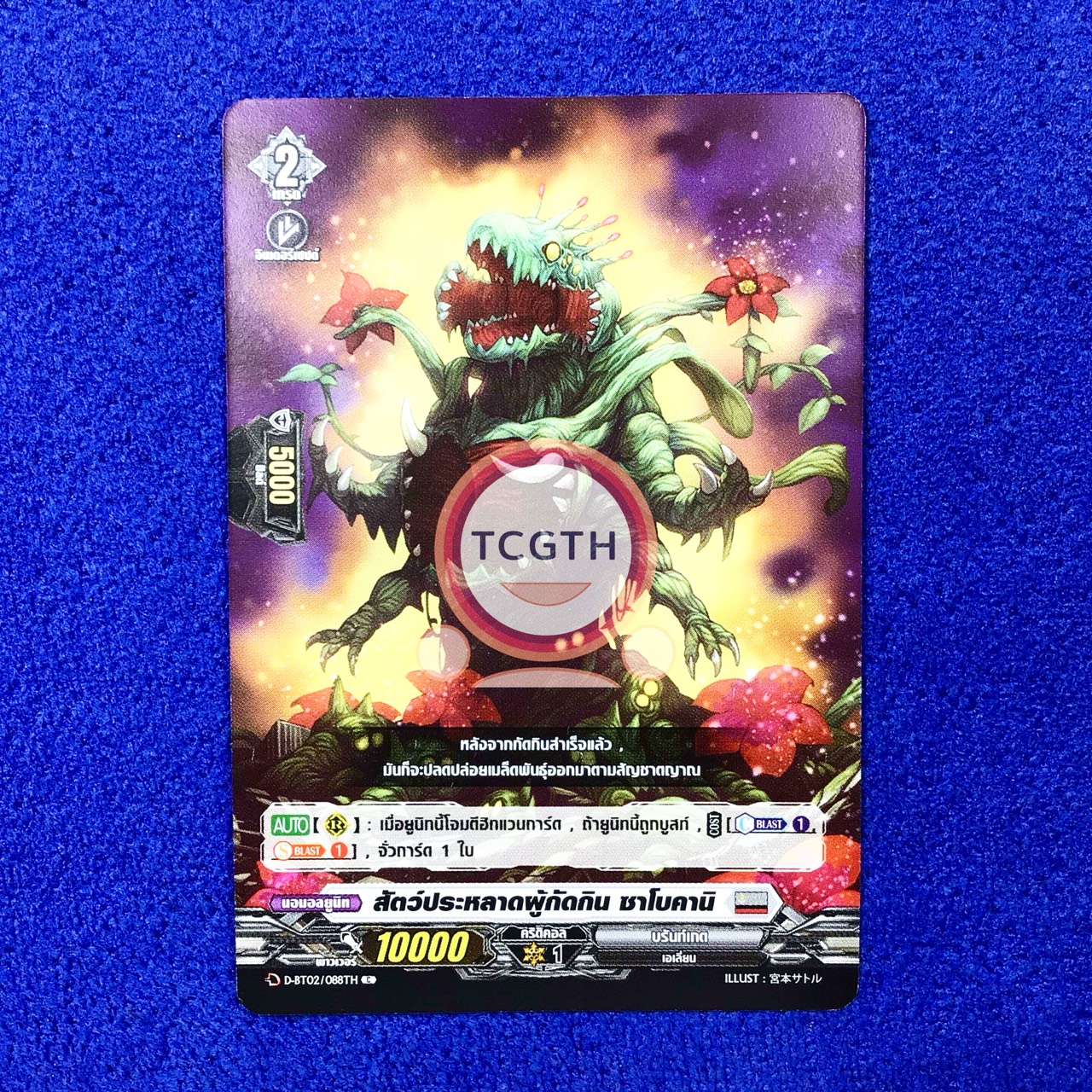 สัตว์ประหลาดผู้กัดกิน ซาโบคานิ