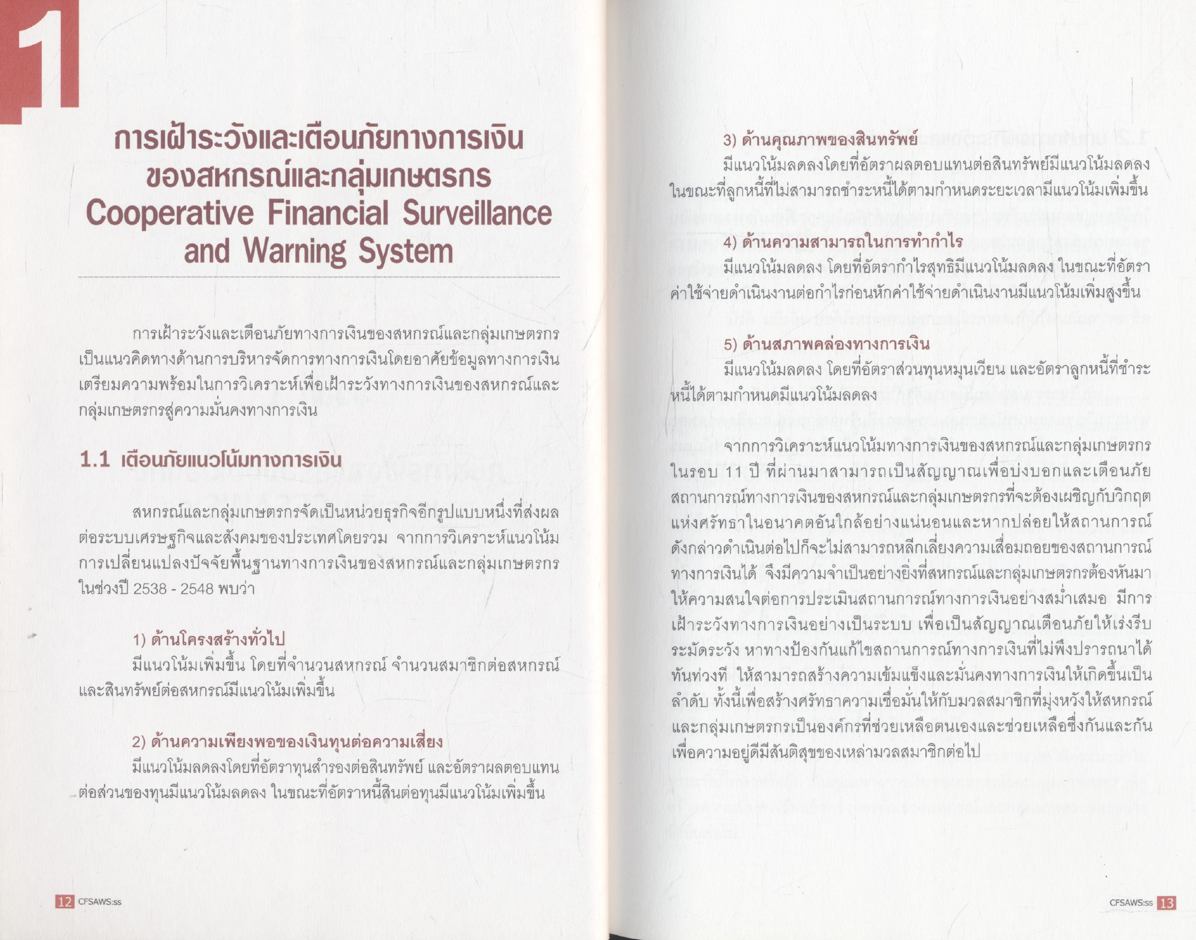 ระบบเฝ้าระวังและเตือนภัยทางการเงินของสหกรณ์และกลุ่มเกษตรกร ระยะที่ 1