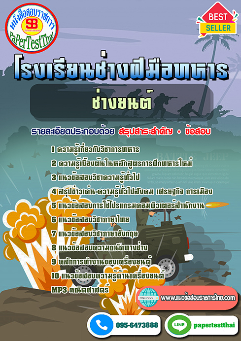 ((เก็ง))แนวข้อสอบ ช่างยนต์ นักเรียนช่างฝีมือทหาร