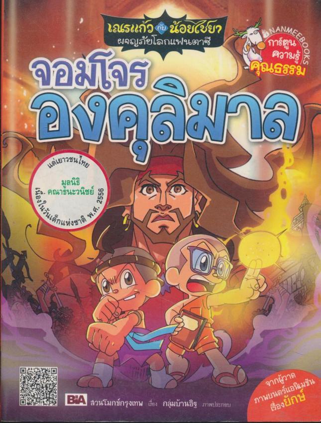 การ์ตูนความรู้คุณธรรมเณรแก้ว กับ น้อยไชยา ผจญภัยโลกแฟนตาชี จอมโจรองคุลิมาล