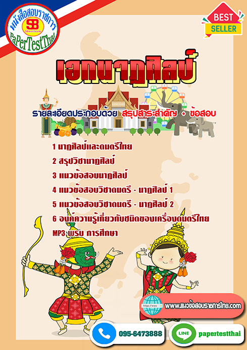 แนวข้อสอบ เอกนาฏศิลป์ ครูผู้ช่วย ท้องถิ่น อปท.