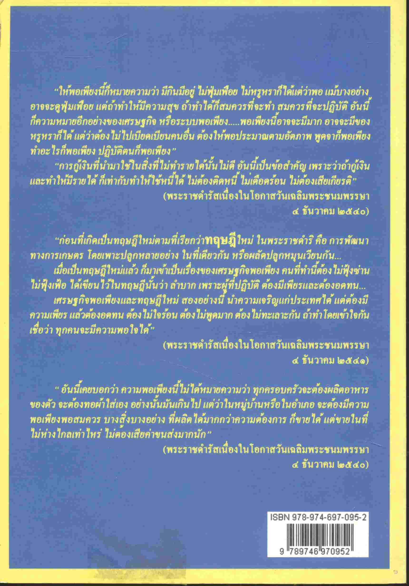 ปรัชญาเศรษฐกิจพอเพียง มุมมอง 8 นักคิดคนสำคัญของไทย