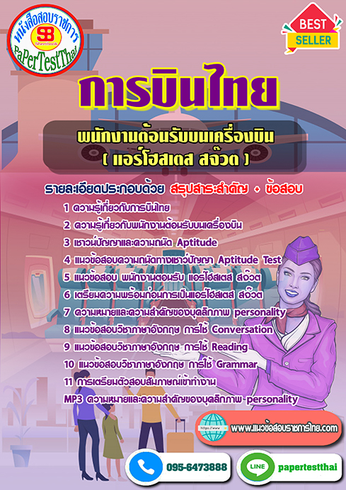 แนวข้อสอบ พนักงานต้อนรับบนเครื่องบิน การบินไทย
