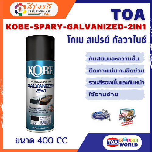 โกเบ สเปรย์ กัลวาไนซ์ สีพ่น เหล็กกัลวาไนซ์ เหล็กชุบซิงค์ โครงเหล็ก เหล็กดำ อลูมิเนียม สแตนเลส