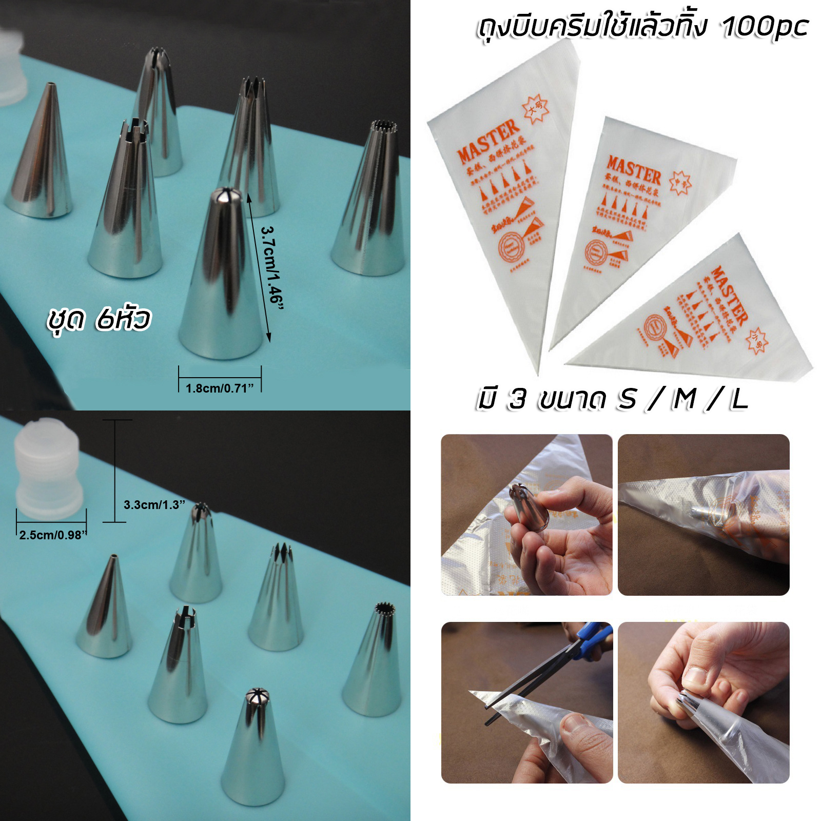 ชุดหัวบีบแต่งหน้าเค้ก 1ชุด มี6หัว / ถุงบีบครีมใช้แล้วทิ้ง 100pc ใช้แต่งหน้าเค้ก ทำขนม เบเกอร์รี่