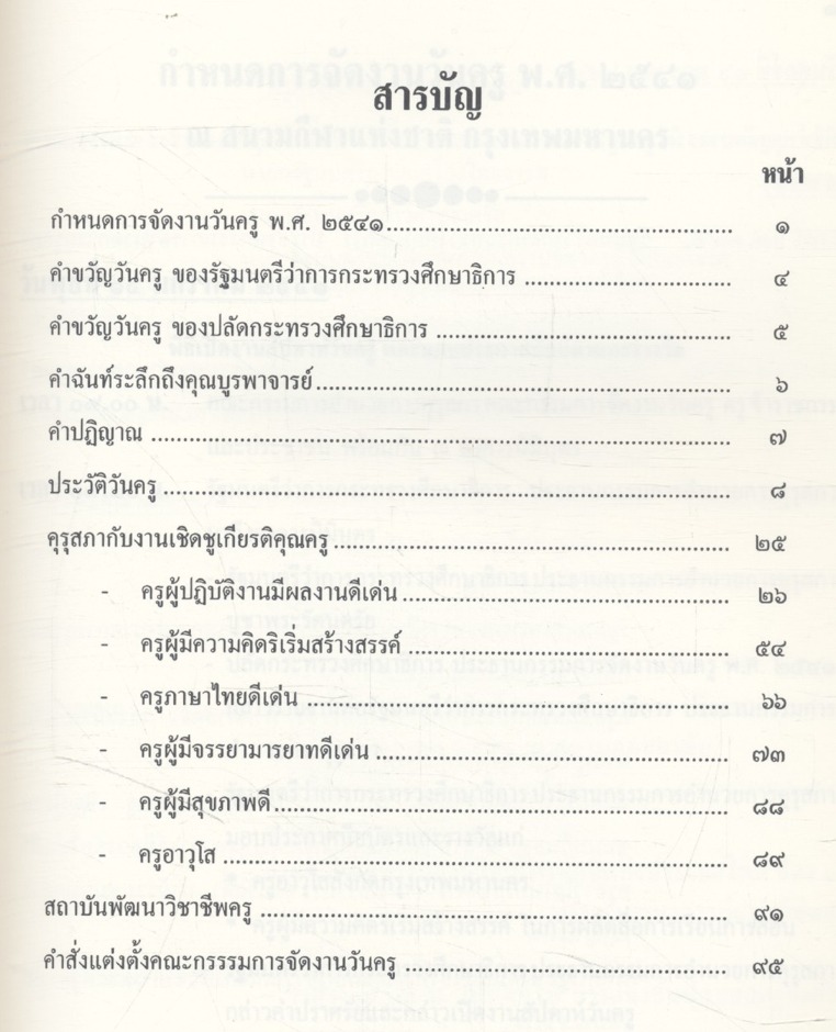 ที่ระลึกงานวันครู ๑๖ มกราคม ๒๕๔๑ ครั้งที่ ๔๒