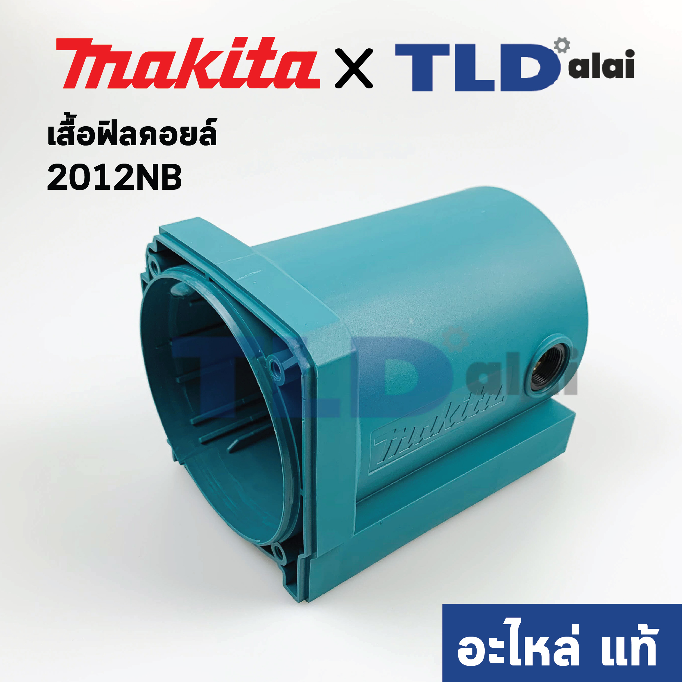 เสื้อฟิลคอยล์ (แท้) เครื่องไสไม้, แท่นไสไม้ Makita มากีต้า รุ่น 2012NB #41 (151737-3) (อะไหล่แท้ 100%) MOTOR HOUSING COMPLETE