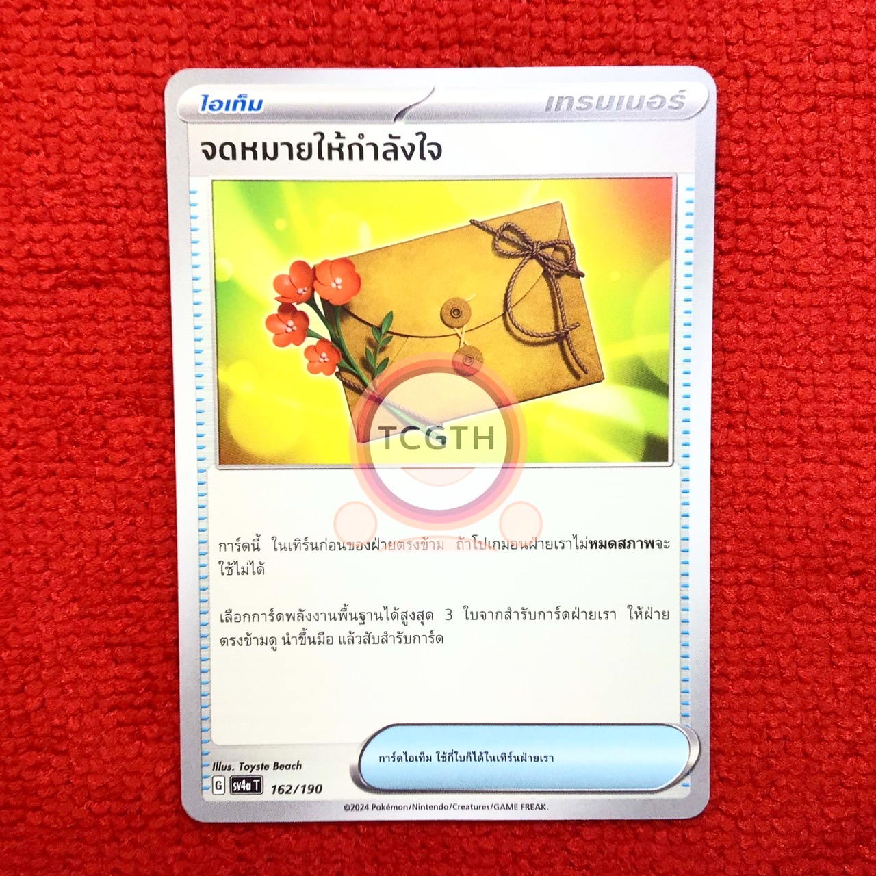 จดหมายให้กำลังใจ