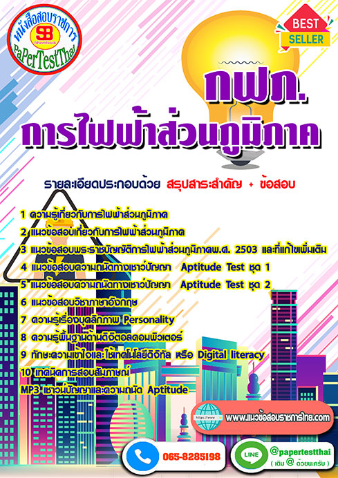 แนวข้อสอบ กฟภ การไฟฟ้าส่วนภูมิภาค