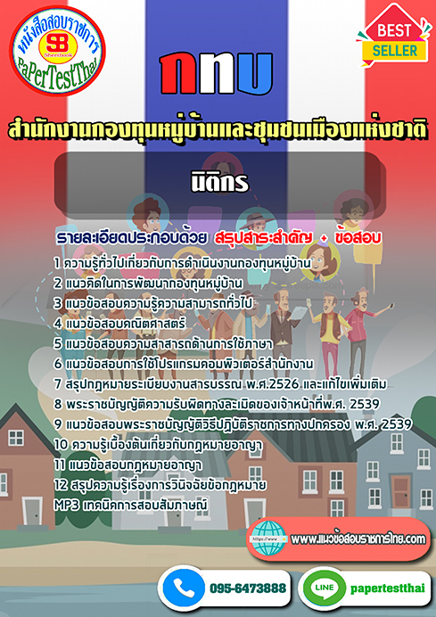 แนวข้อสอบ นิติกร กทบ สำนักงานกองทุนหมู่บ้านและชุมชนเมืองแห่งชาติ