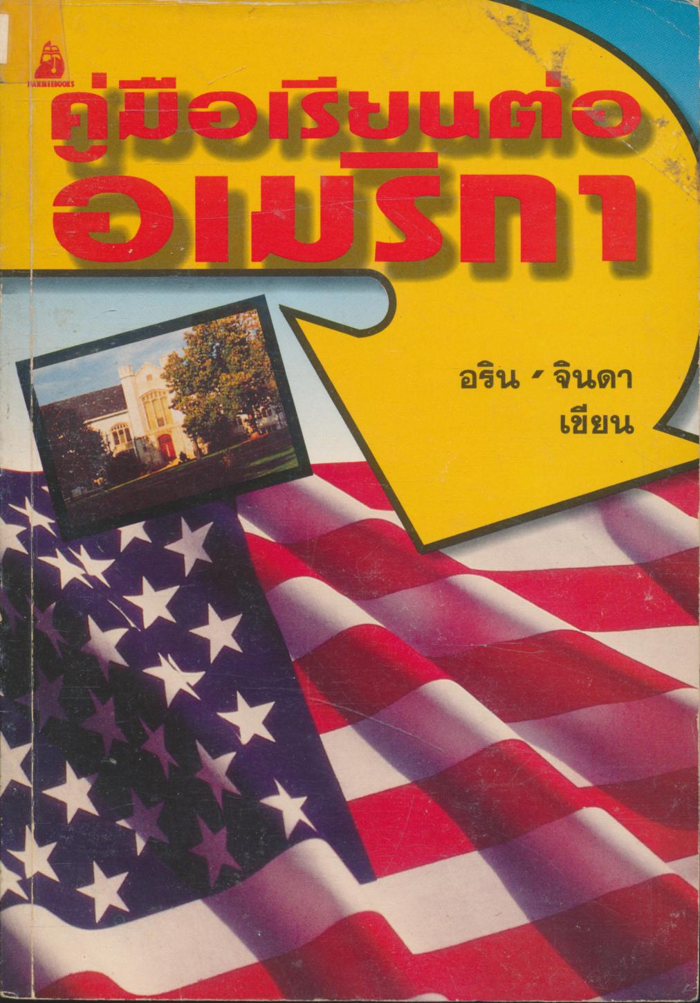 คู่มือเรียนต่ออเมริกา