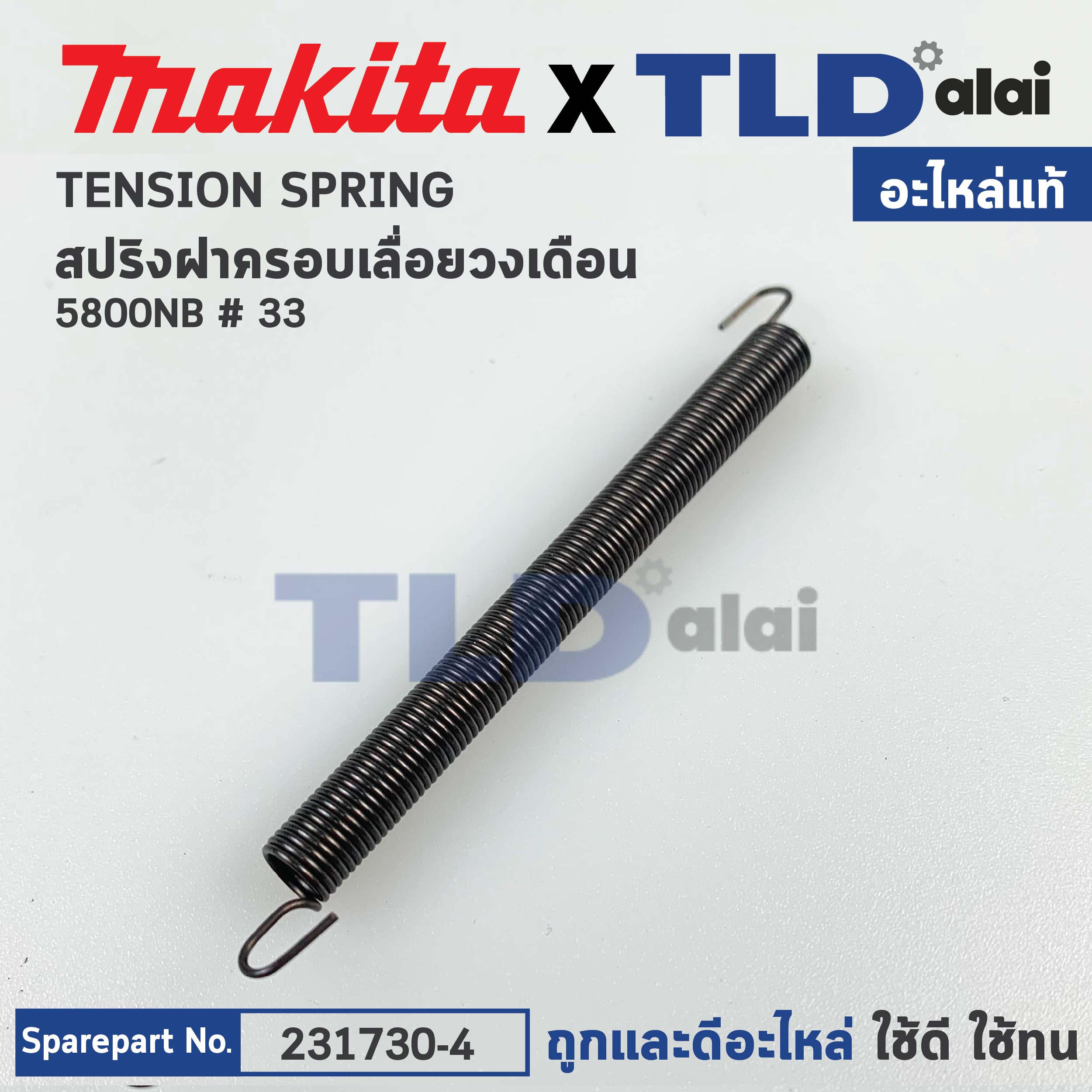 สปริง ฝาครอบใบมีด (แท้)# เลื่อยวงเดือน Makita มากีต้า รุ่น 5800NB #33 (231730-4) (อะไหล่แท้ 100%) TENSION SPRING