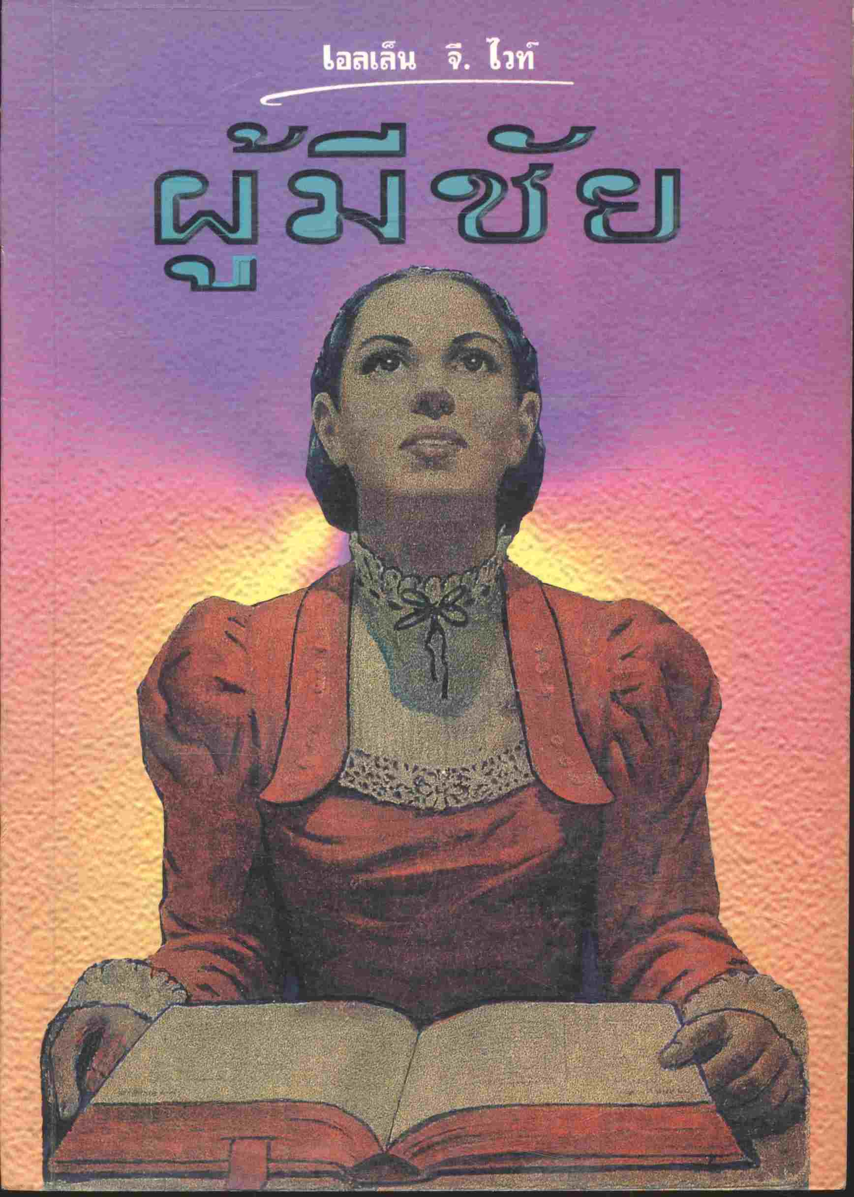 ผู้มีชัย (เอลเล็น จี. ไวท์) (พระเยชู)