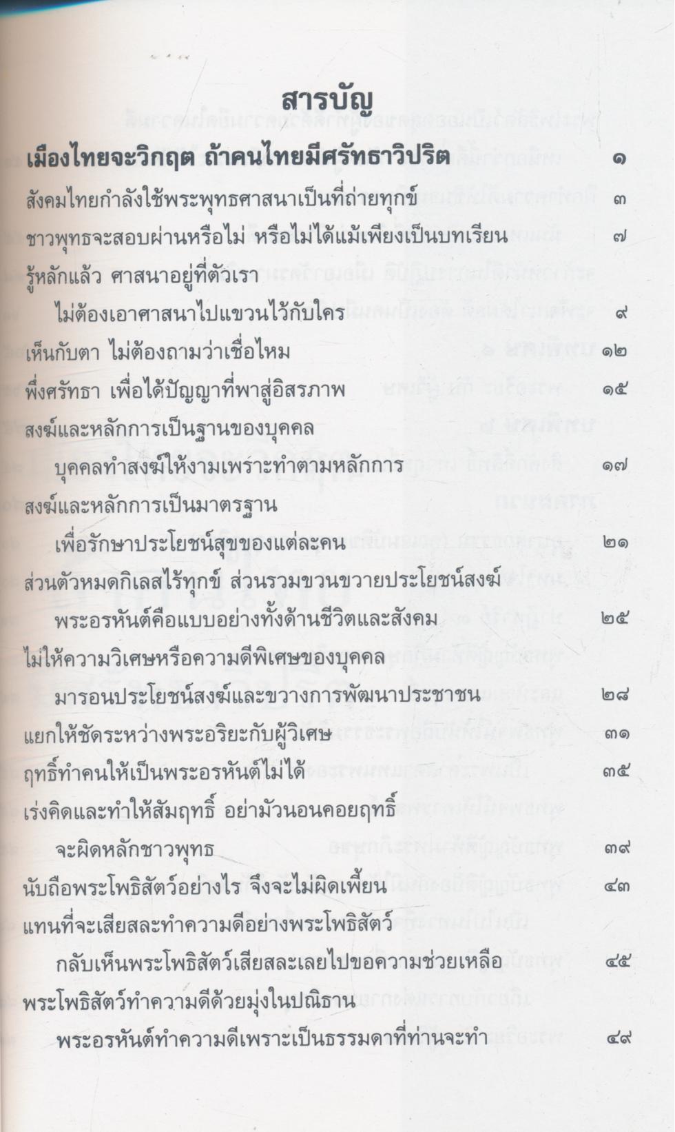 เมืองไทยจะวิกฤต ถ้าคนไทยมีศรัทธาวิปริต พระธรรมปิฎก (ป. อ. ปยุตฺโต)
