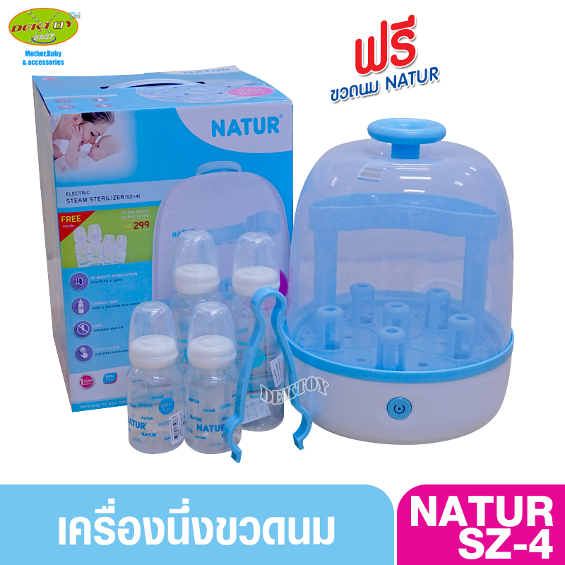 Natur เนเจอร์ เครื่องนึ่งขวดนมไม่อบแห้ง SZ-4 แถมขวดนม4ขวดมูลค่า299บาท