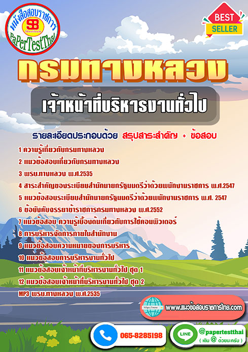 [NEW 66]แนวข้อสอบ เจ้าหน้าที่บริหารงานทั่วไป กรมทางหลวง