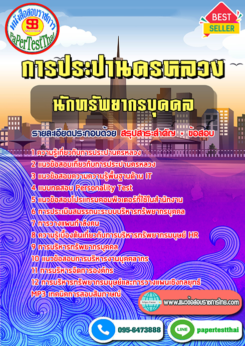 แนวข้อสอบ นักทรัพยากรบุคคล กปน การประปานครหลวง