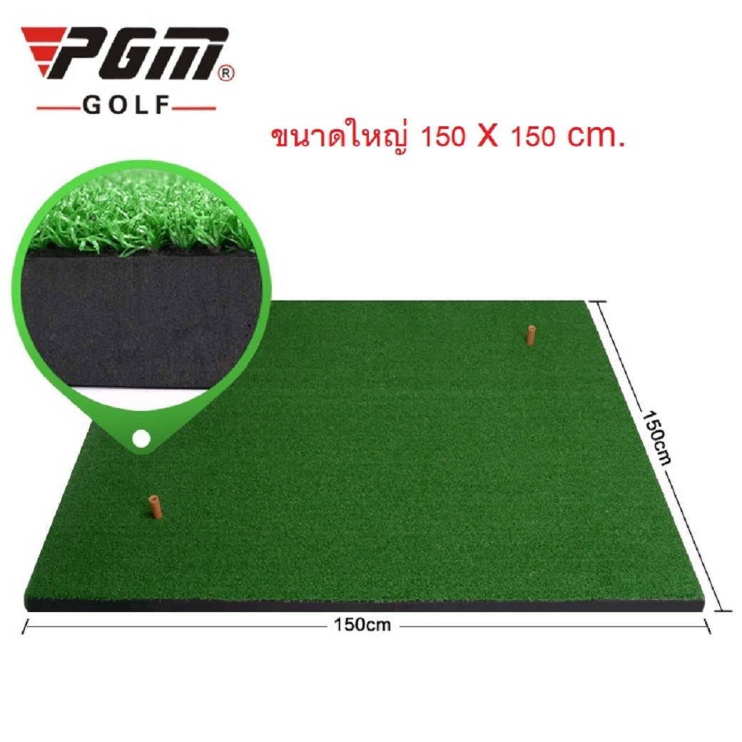 พรมซ้อมไดร์ฟ Hitting Mat PGM DJD002 ขนาดใหญ่ 150 X 150 CM. พรมเรียบ พรมกอล์ฟ ( หนา 1 cm. )