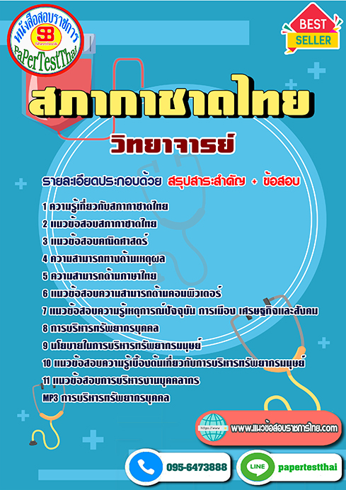 ((สรุป))แนวข้อสอบ วิทยาจารย์ สภากาชาดไทย