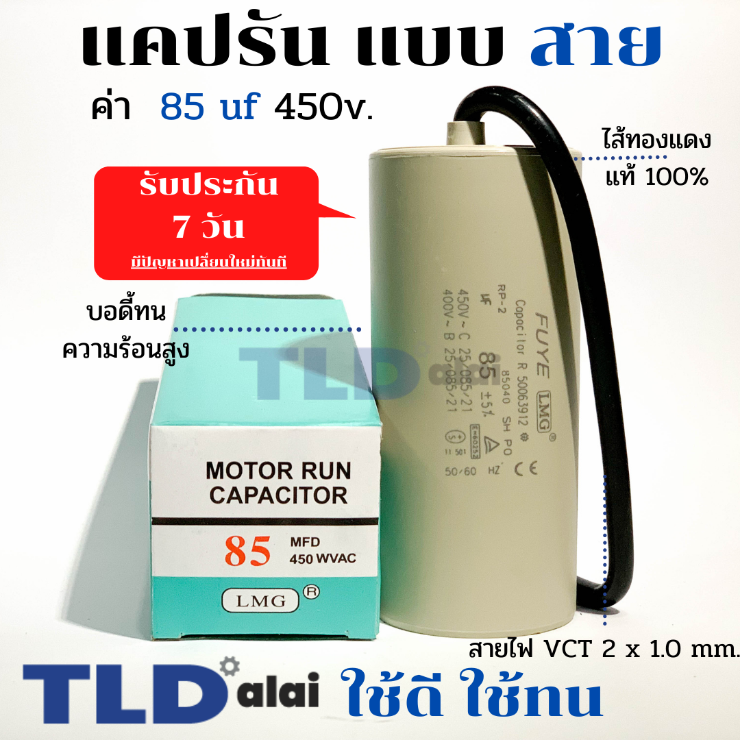 แคปรัน ชนิดสาย📌ทองแดงแท้📌 85uF 450V. คาปาซิเตอร์ รัน ยี่ห้อ LMG capacitor ตัวเก็บประจุไฟฟ้า อะไหล่ปั๊ม อะไหล่มอเตอร์ CBB60