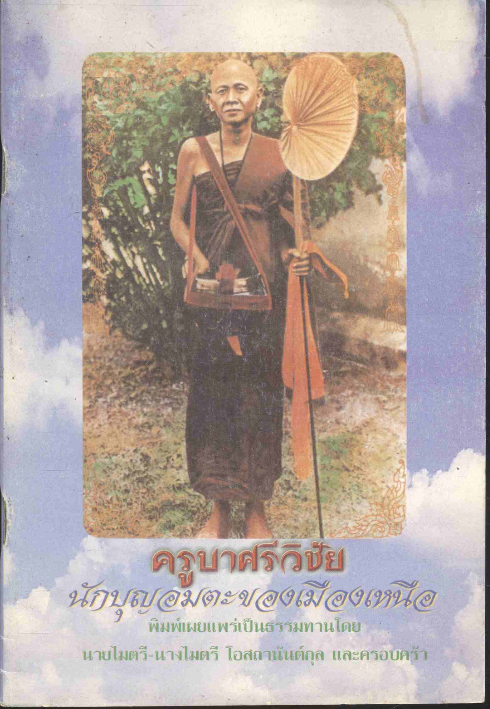 ครูบาศรีวิชัย นักบุญอมตะของเมืองเหนือ