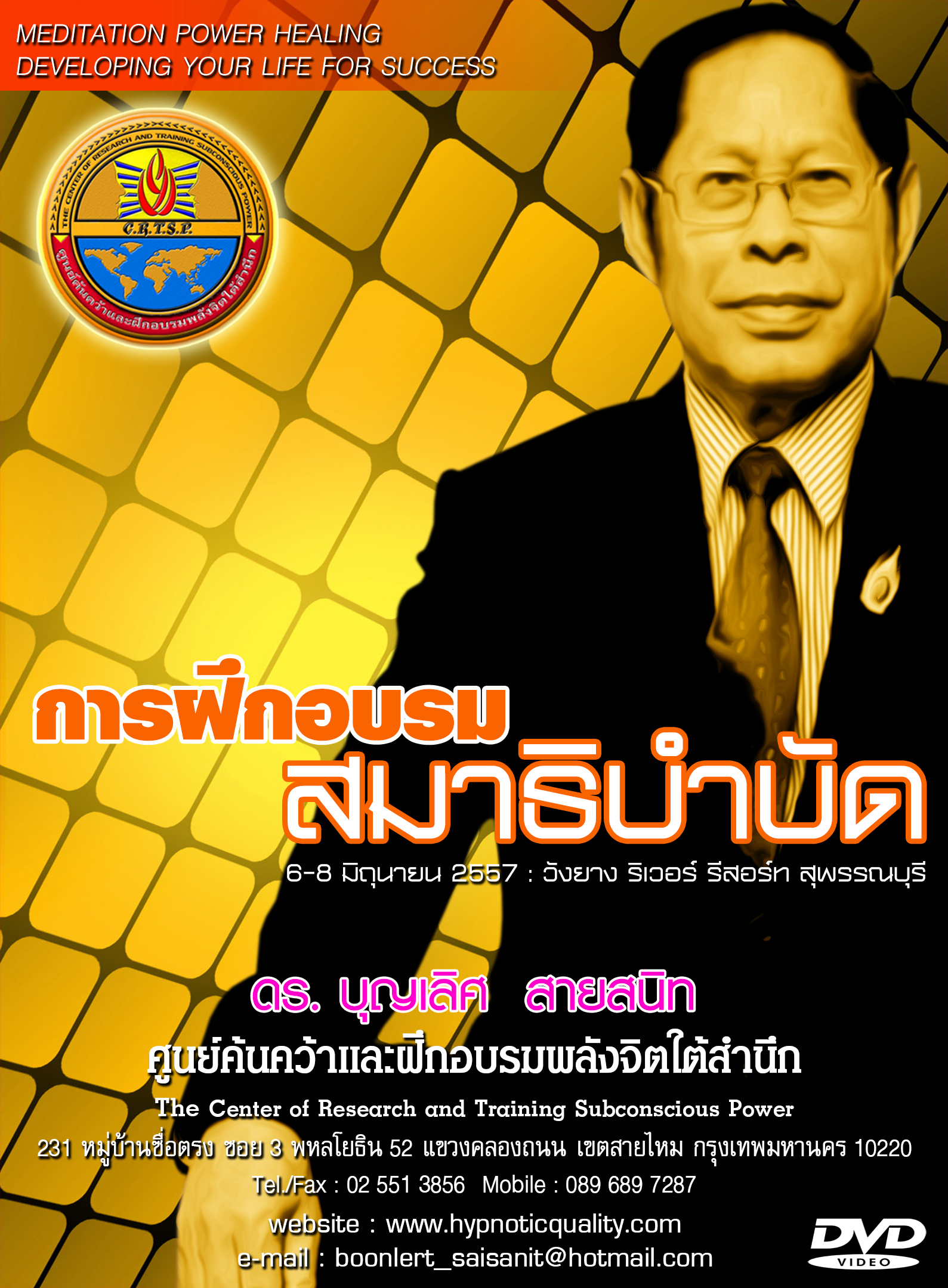 DVD บันทึกการฝึกอบรม พลังสมาธิบำบัด