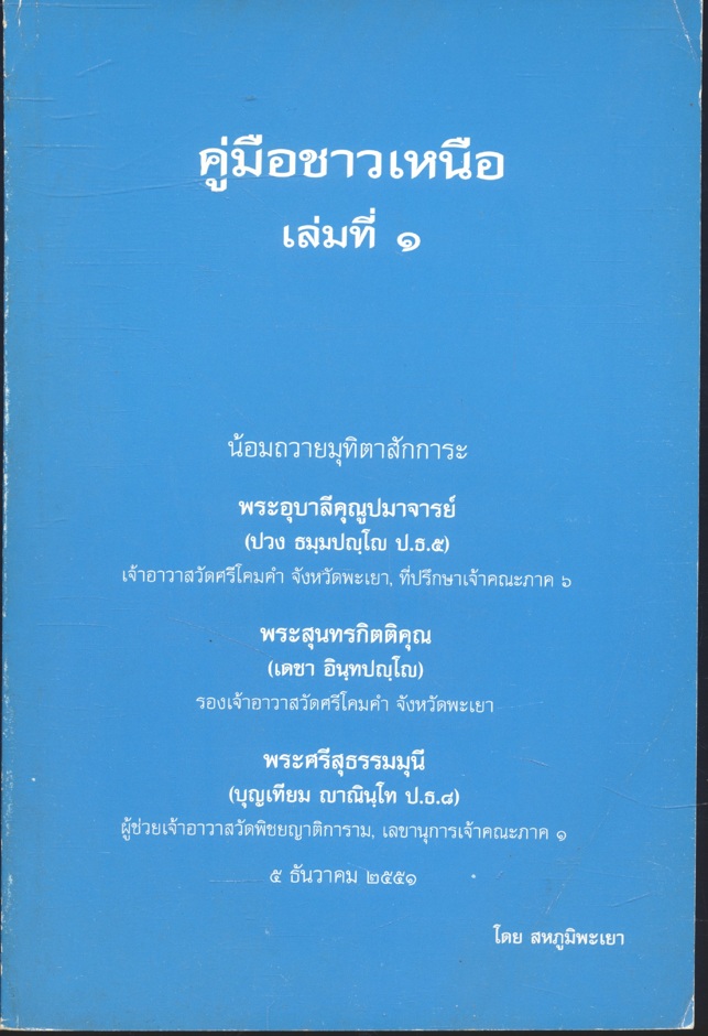 คู่มือชาวเหนือ เล่มที่ ๑