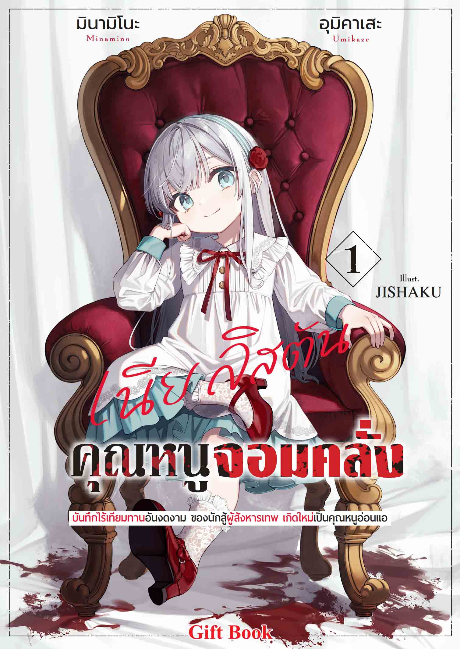 (นิยาย) คุณหนูจอมคลั่ง เนีย ลิสตัน 1