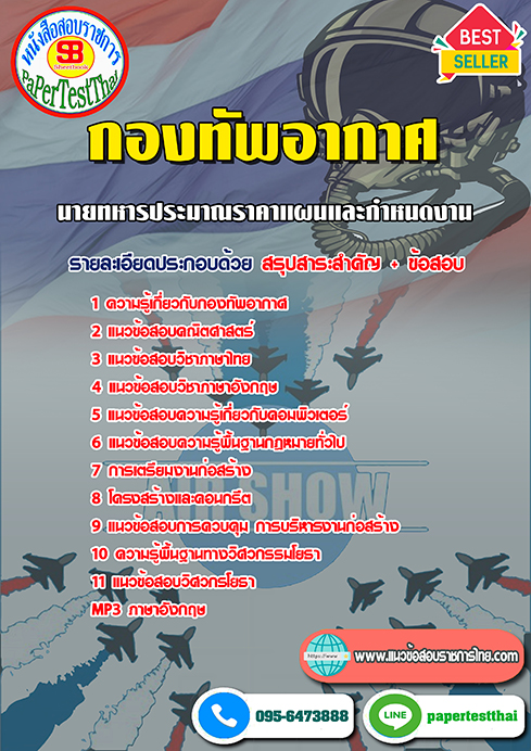 แนวข้อสอบ นายทหารประมาณราคาแผนและกำหนดงาน กองทัพอากาศ