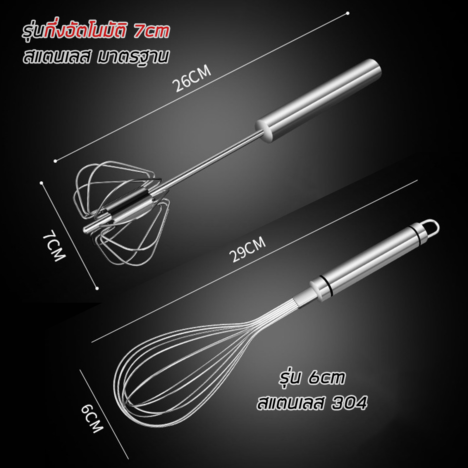 ตะกร้อตีไข่ สแตนเลส/PP มีหลายรุ่น: กึ่งอัตโนมัติ(201)7cm / สาน(304)6cm / มาตรฐาน(201)#8/10/12 / จิ๋ว(201)#S / จิ๋วปลายช้อน(PP)