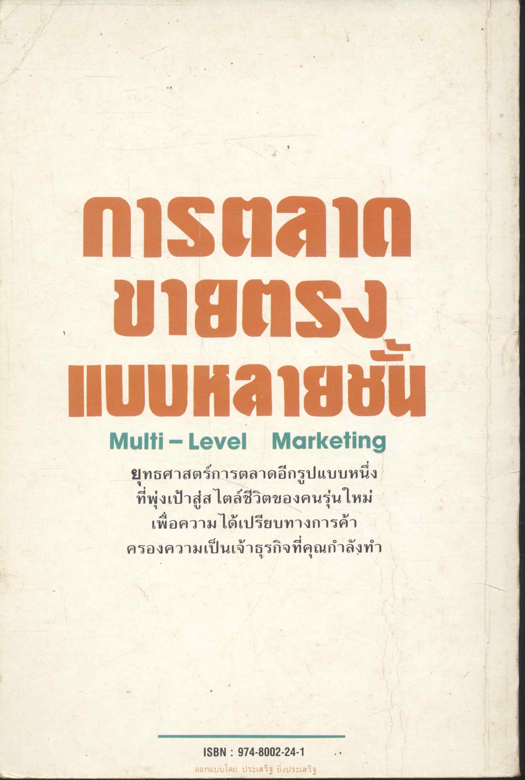 การตลาดขายตรงแบบหลายชั้น