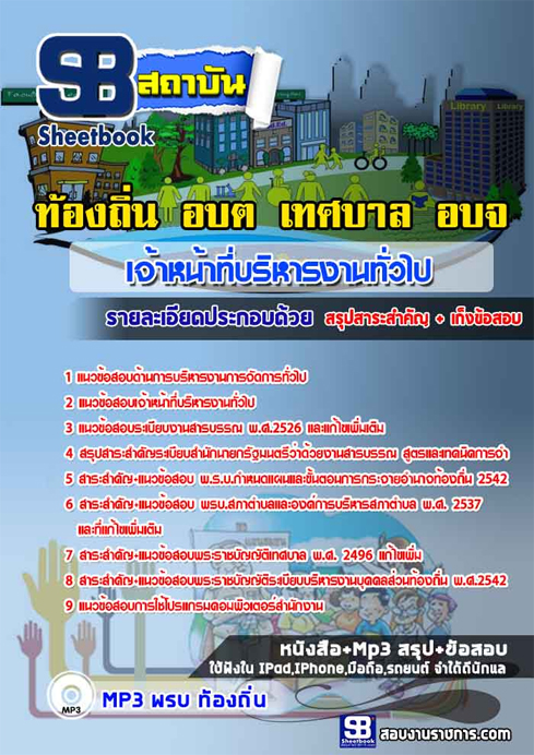 ข้อสอบ เจ้าหน้าที่บริหารงานทั่วไป ท้องถิ่น อปท. เทศบาล