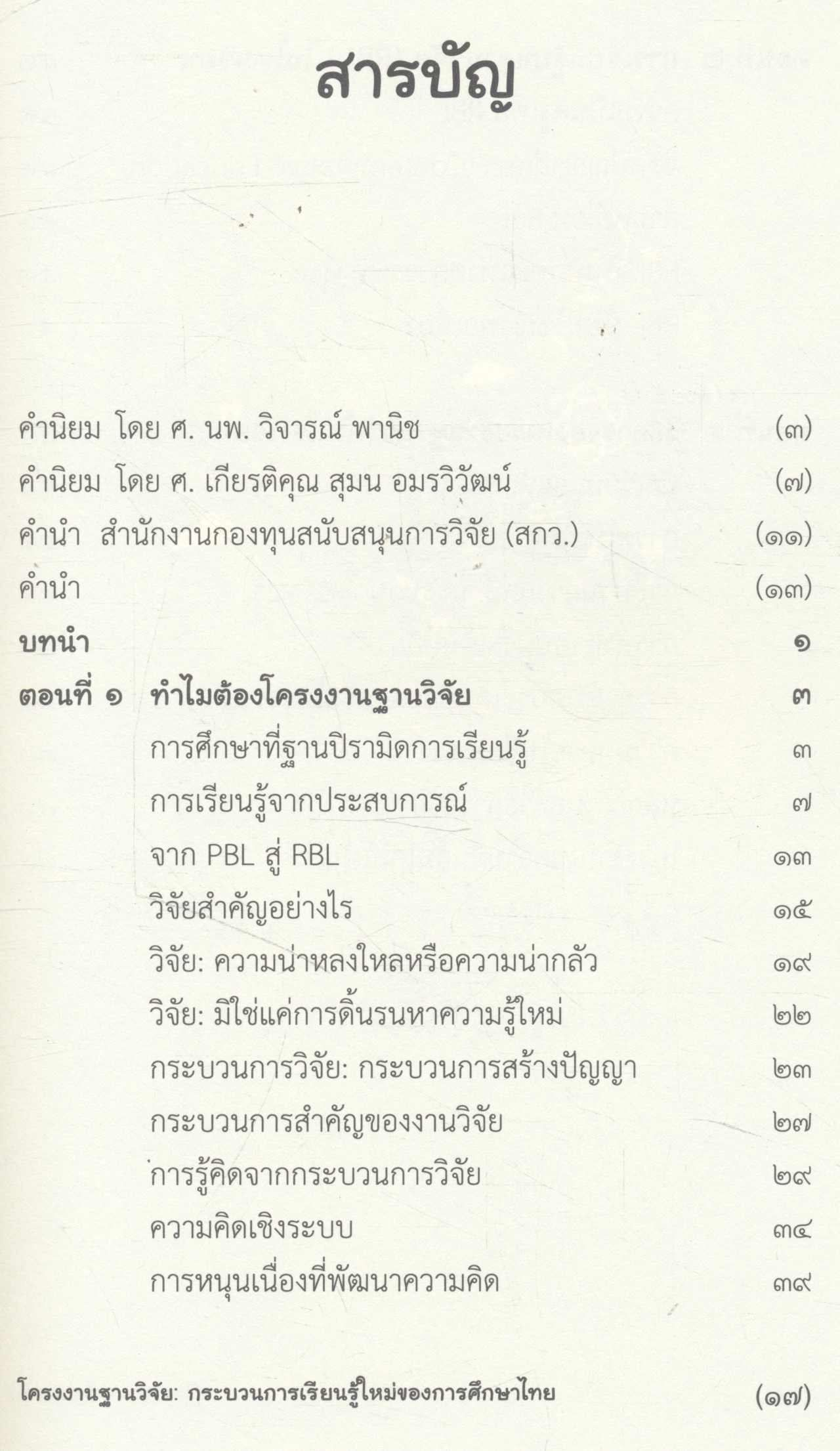 โครงงานฐานวิจัย : กระบวนการเรียนรู้ใหม่ของการศึกษาไทย