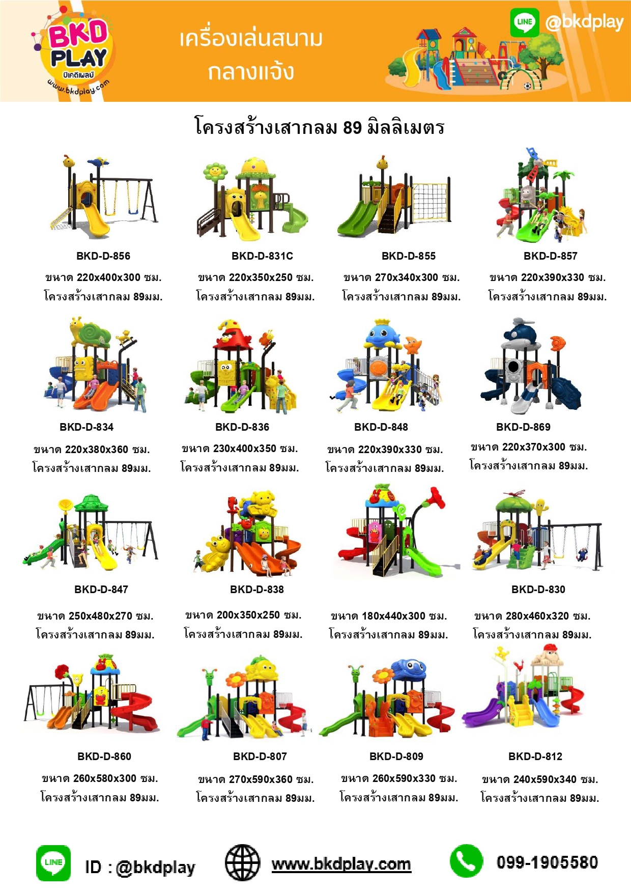 cattalog แคตตาล็อคเครื่องเล่นสนาม โครงสร้างเสา 89 มม. เครื่องเล่นสนามกลางแจ้ง-ในร่ม,ครุภัณฑ์สนามเด็กเล่น,งบ.สพฐ,โครงการโรงเรียนประชารัฐ