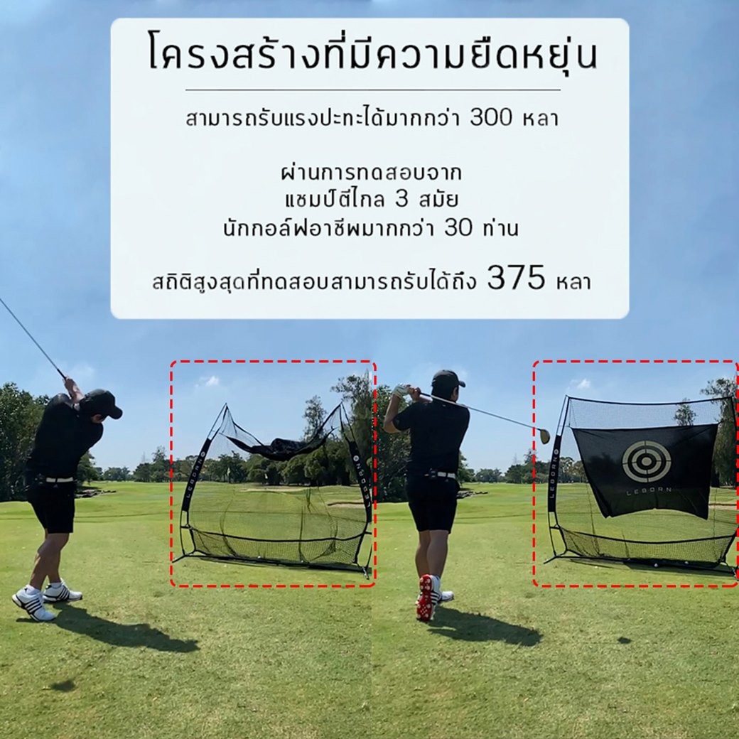 Golf Practice Net LEBORN รุ่น Enjoy–001 เน็ตซ้อมกอล์ฟที่ดีที่สุด แข็งแรงมาก รับแรงปะทะได้สูงกว่าเต๊นท์ทั่วไปได้มากกว่า 300 หลา