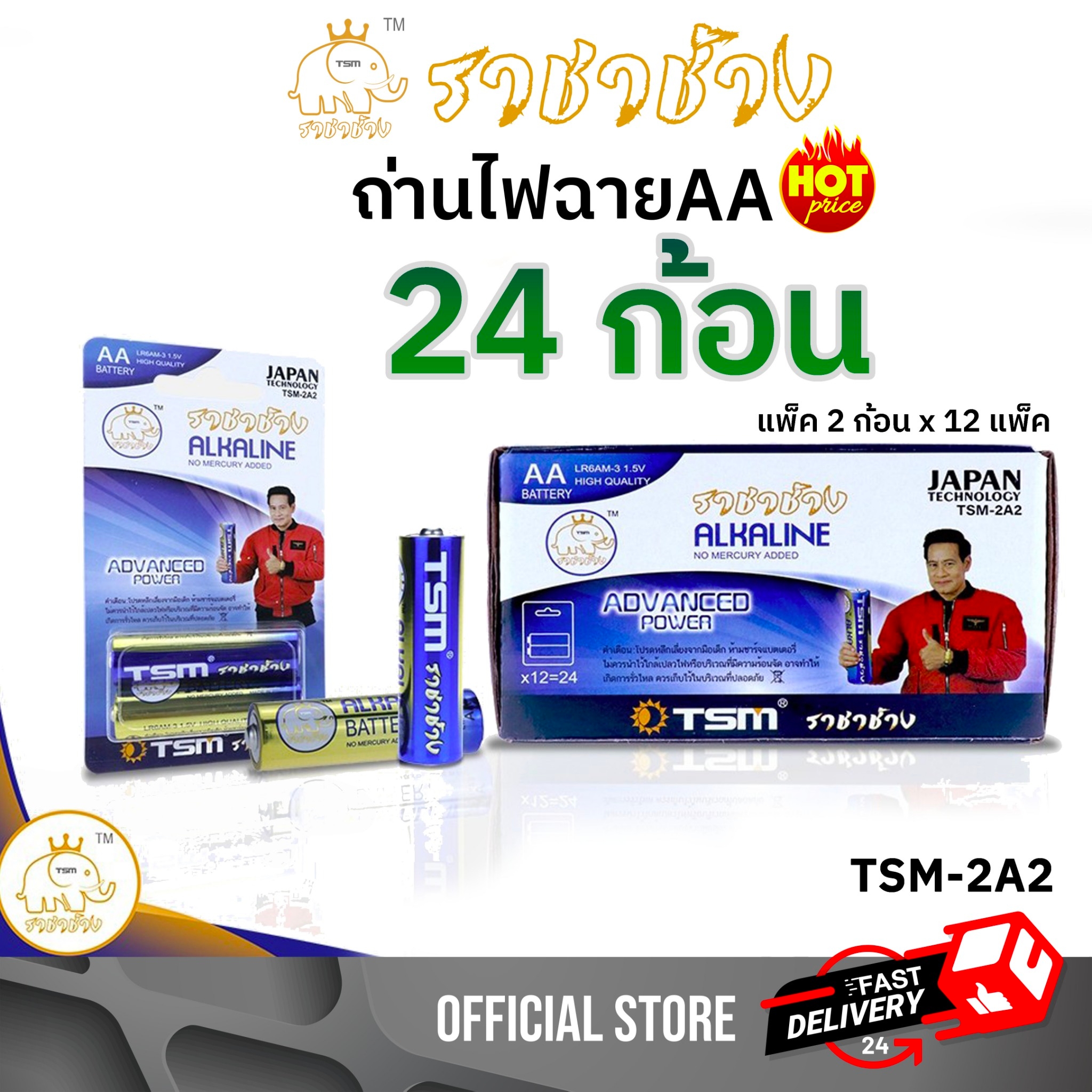 ถ่านไฟฉาย Alkaline ราชาช้าง AA แพ็คละ2ชิ้น บรรจุ 12แพ็ค/กล่อง รุ่น TSM-2A2