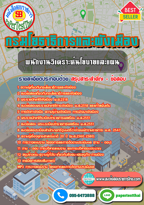 แนวข้อสอบ พนักงานวิเคราะห์นโยบายและแผน กรมโยธาธิการและผังเมือง