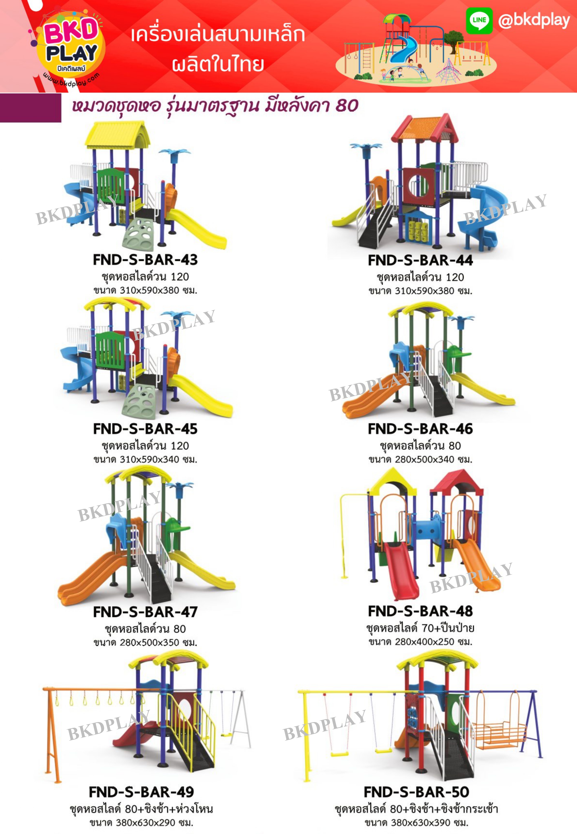 cattalog แคตตาล็อคเครื่องเล่นสนามเหล็กรุ่นพิเศษ , Outdoor Playground, ราคาโรงงาน สินค้าสั่งผลิต 10-20 วัน