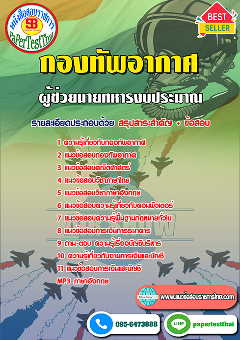แนวข้อสอบ ผู้ช่วยนายทหารงบประมาณ กองทัพอากาศ