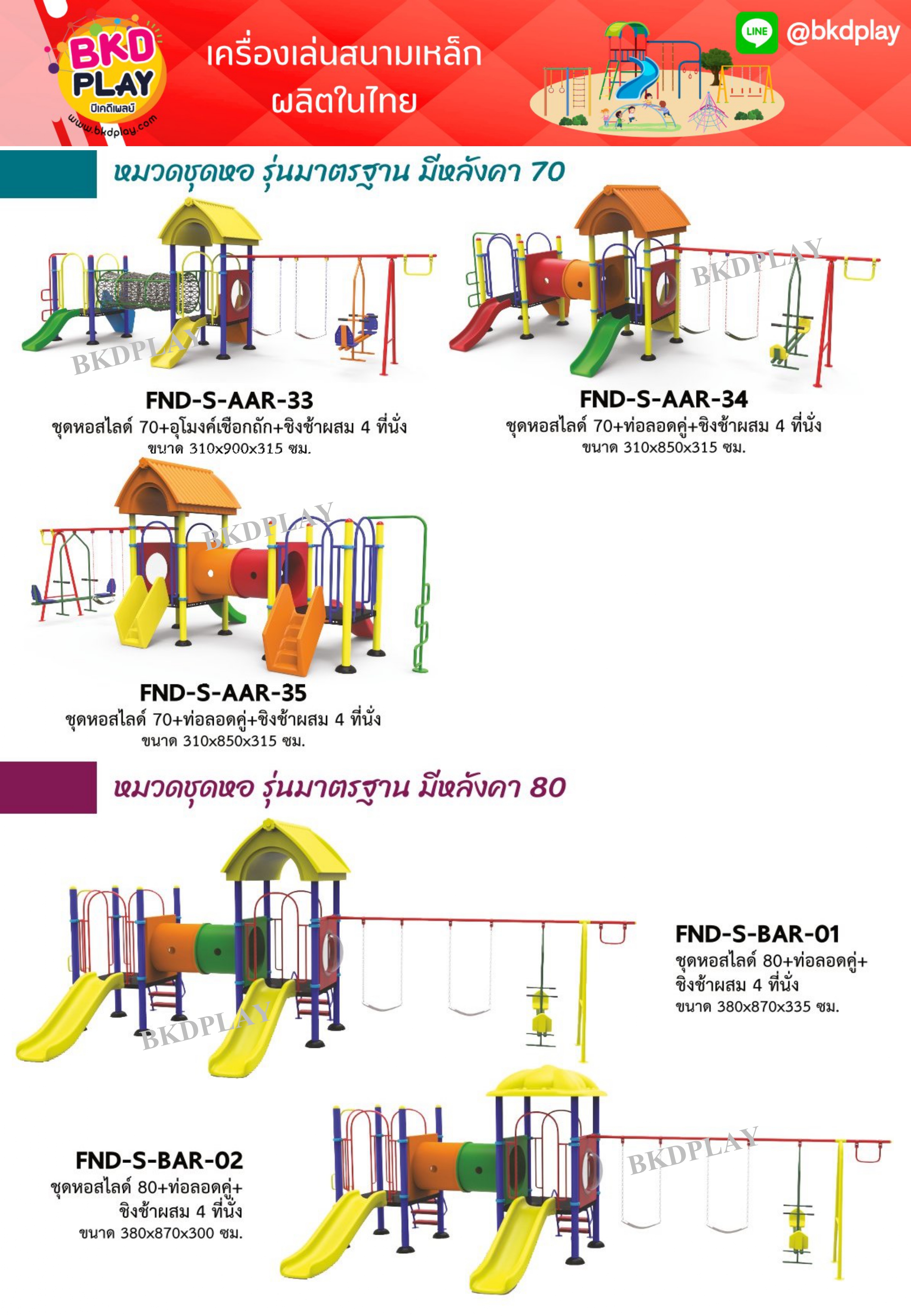 cattalog แคตตาล็อคเครื่องเล่นสนามเหล็กรุ่นพิเศษ , Outdoor Playground, ราคาโรงงาน สินค้าสั่งผลิต 10-20 วัน
