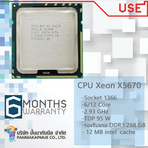 โปรเซสเซอร์ Intel® Xeon® X5670