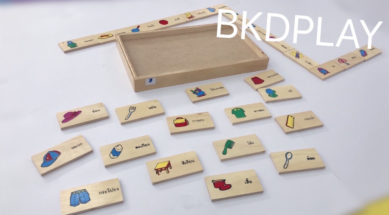 โดมิโนภาพกับคำอ่านภาษาไทยชุดเครื่องใช้ , ของเล่นไม้, ของเล่นเสริมพัฒนาการ, ของเล่นเด็กอนุบาล, สื่อการสอนเด็กอนุบาล