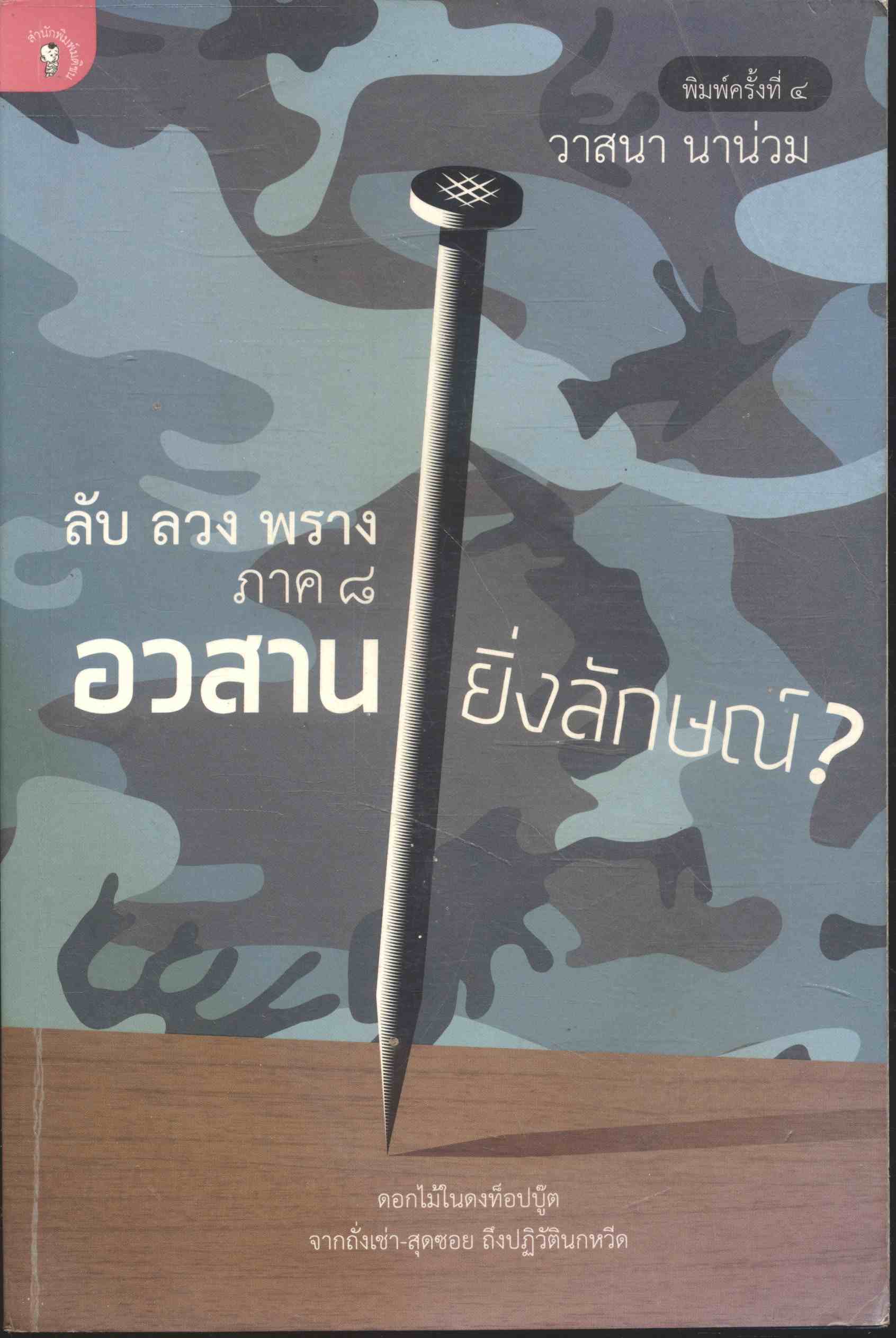 ลับ ลวง พราง ภาค ๘ อวสานยิ่งลักษณ์?