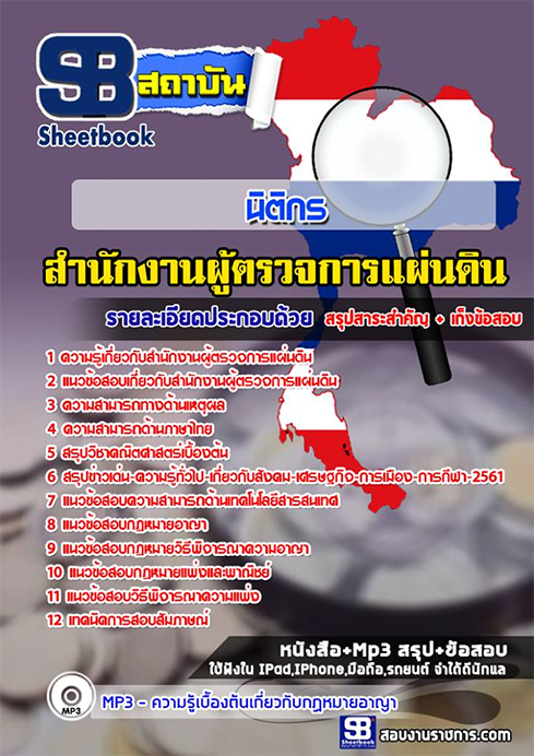 แนวข้อสอบนิติกร สำนักงานผู้ตรวจการแผ่นดิน