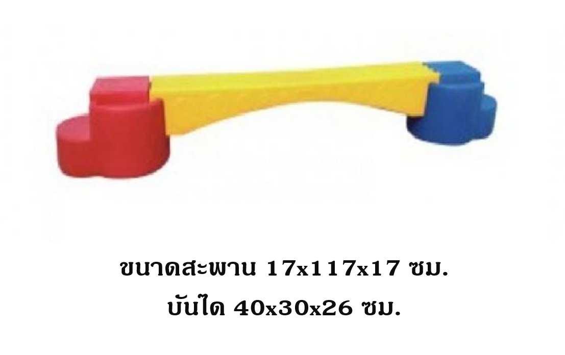 สะพานเดี่ยวทรงตัว ของเล่น,,ทางเดินวิบาก ,ทรงตัว, เคลื่อนไหว, ของเล่นเสริมพัฒนาการ พร้อมส่ง