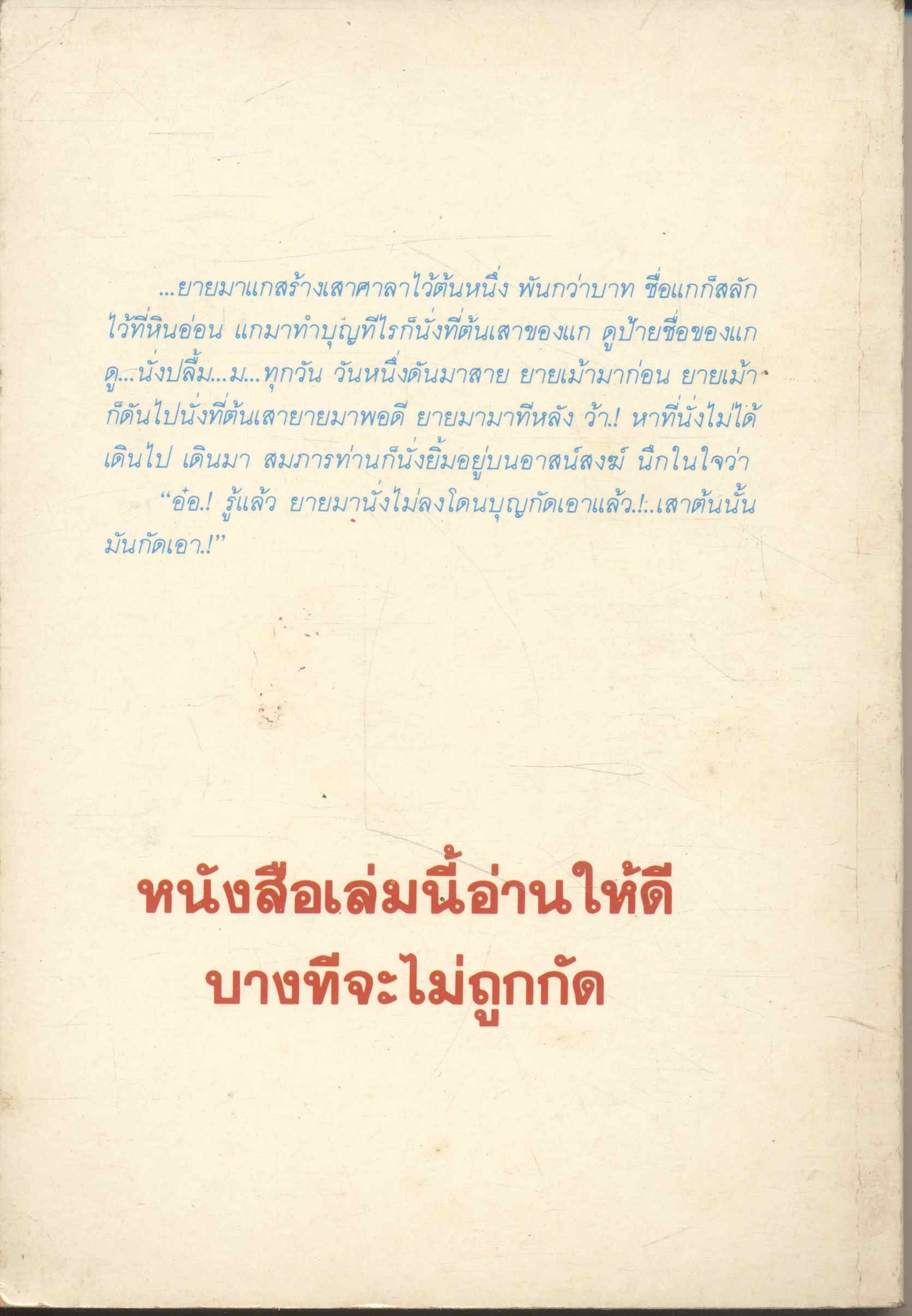 อย่ากัดกู โดย พระพยอม กัลยาโณ