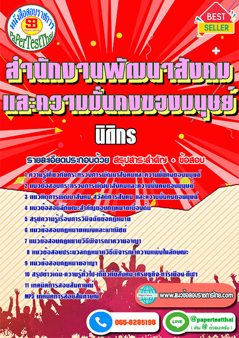 สรุปแนวข้อสอบนิติกร (พม.)สำนักงานปลัดกระทรวงการพัฒนาสังคมและความมั่นคงของมนุษย์