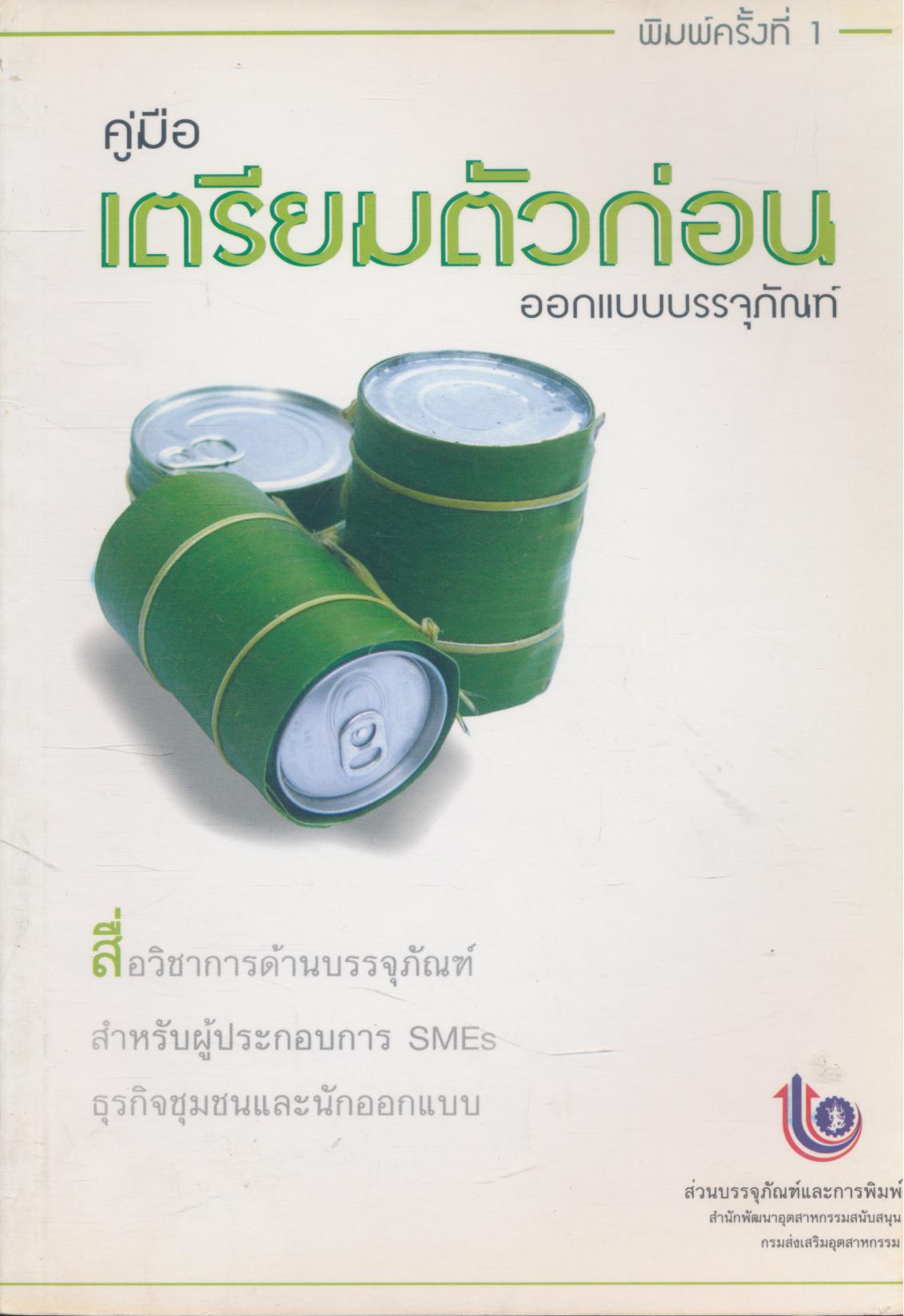 คู่มือเตรียมตัวก่อนออกแบบบรรจุภัณฑ์