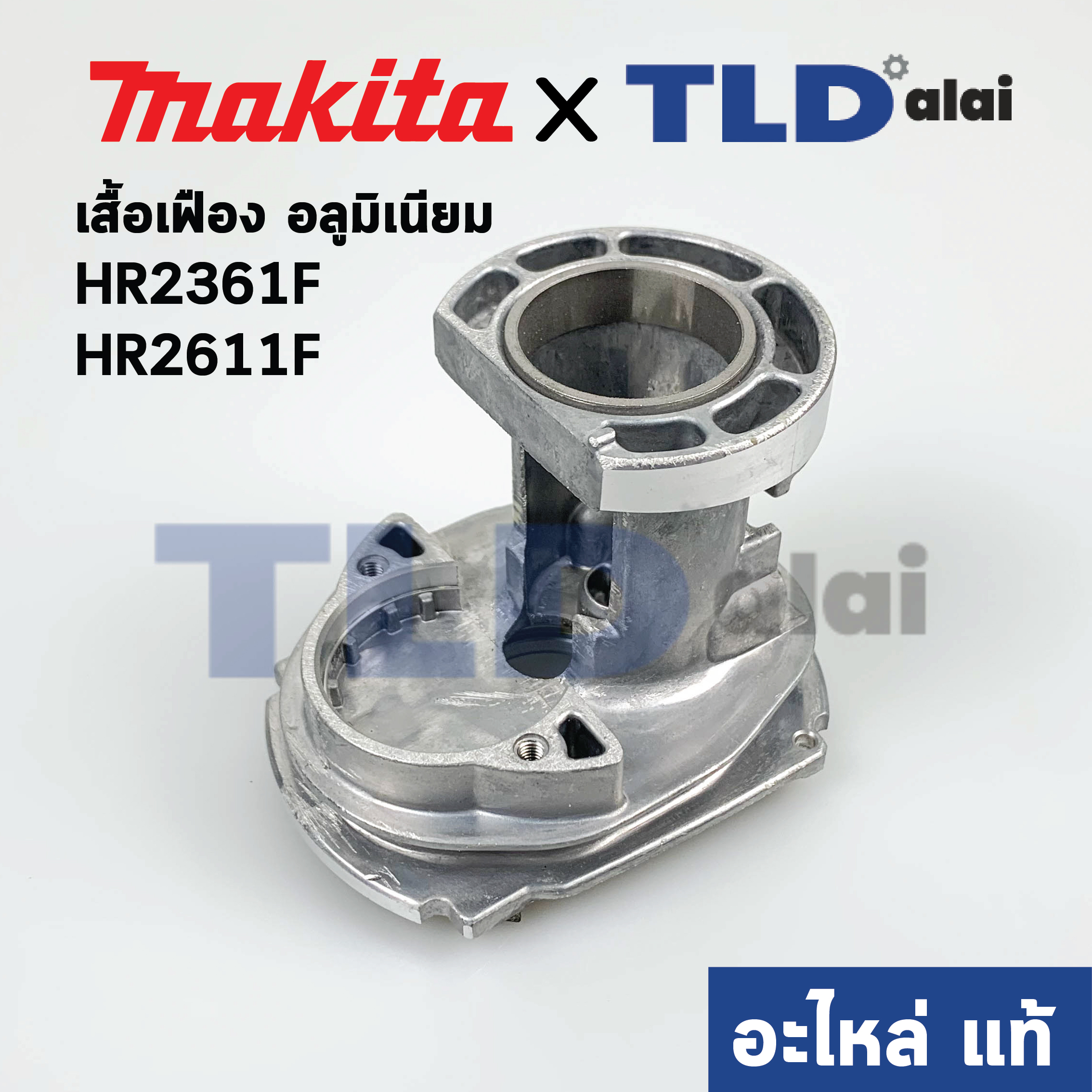 โครงเสื้ออลูมิเนียม, เสื้อเฟือง (แท้) สว่านโรตารี่ Makita มากีต้า รุ่น HR2631F, HR2611F #69 (141573-5) (อะไหล่แท้) INNER HOUSING